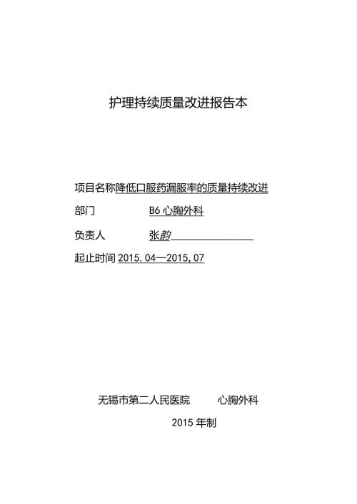 规范化口服给药降低漏服率的护理持续质量改进报.docx