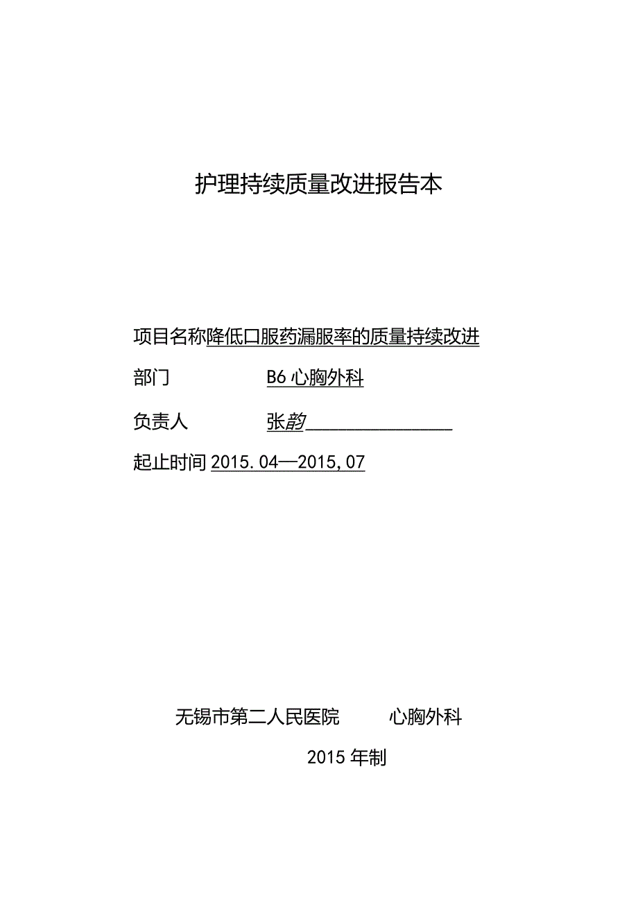 规范化口服给药降低漏服率的护理持续质量改进报.docx_第1页
