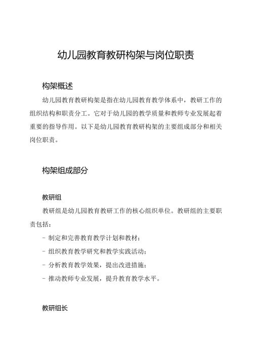 幼儿园教育教研构架与岗位职责.docx