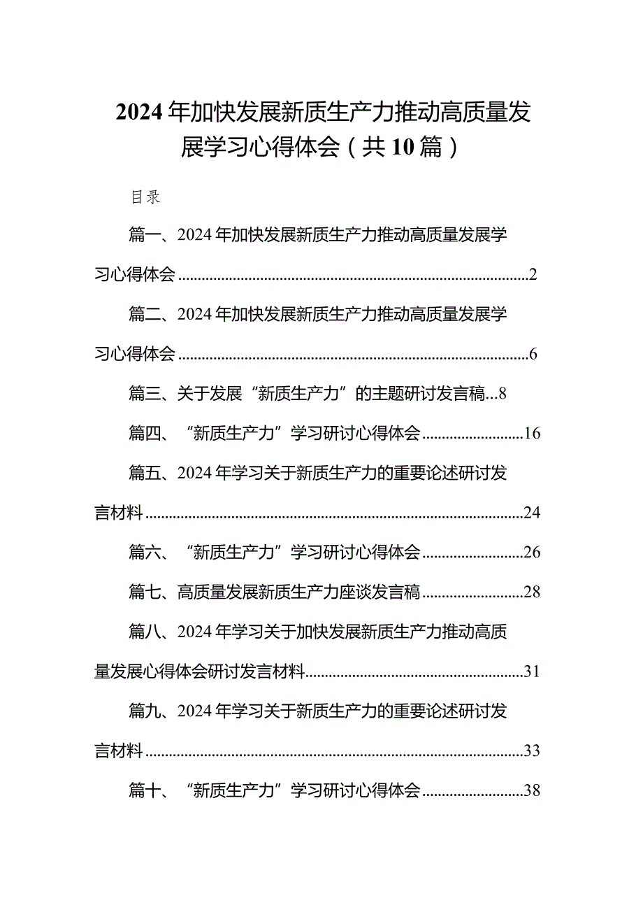 2024年加快发展新质生产力推动高质量发展学习心得体会（共10篇）.docx_第1页