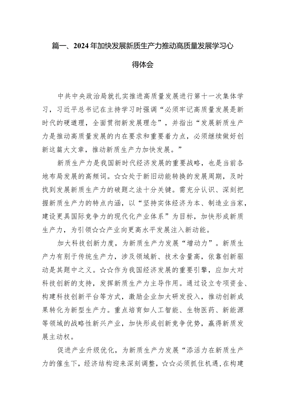 2024年加快发展新质生产力推动高质量发展学习心得体会（共10篇）.docx_第2页