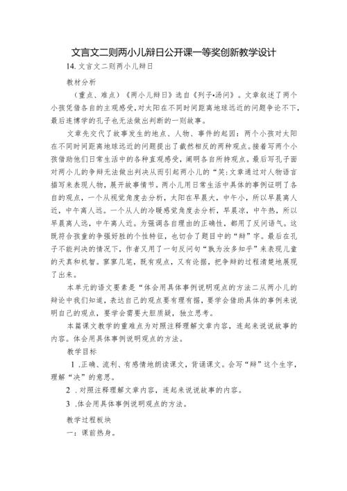文言文二则 两小儿辩日公开课一等奖创新教学设计.docx