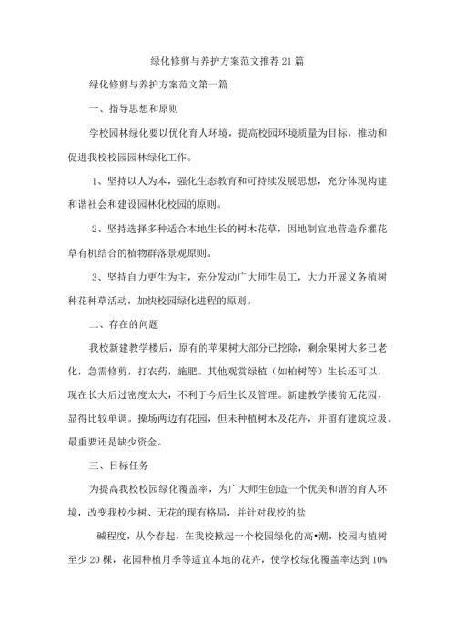 绿化修剪与养护方案范文推荐21篇.docx