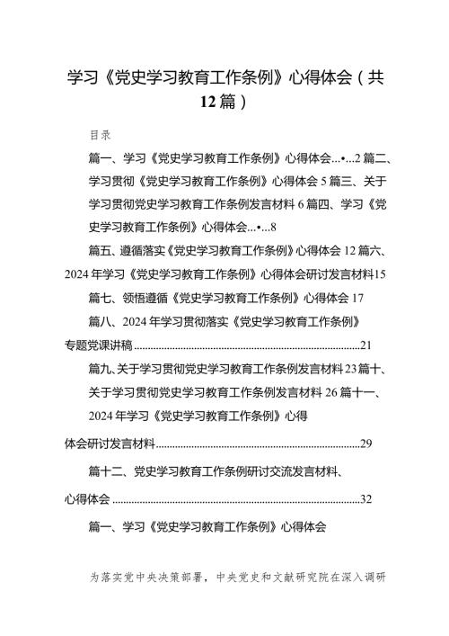 学习《党史学习教育工作条例》心得体会(12篇合集).docx