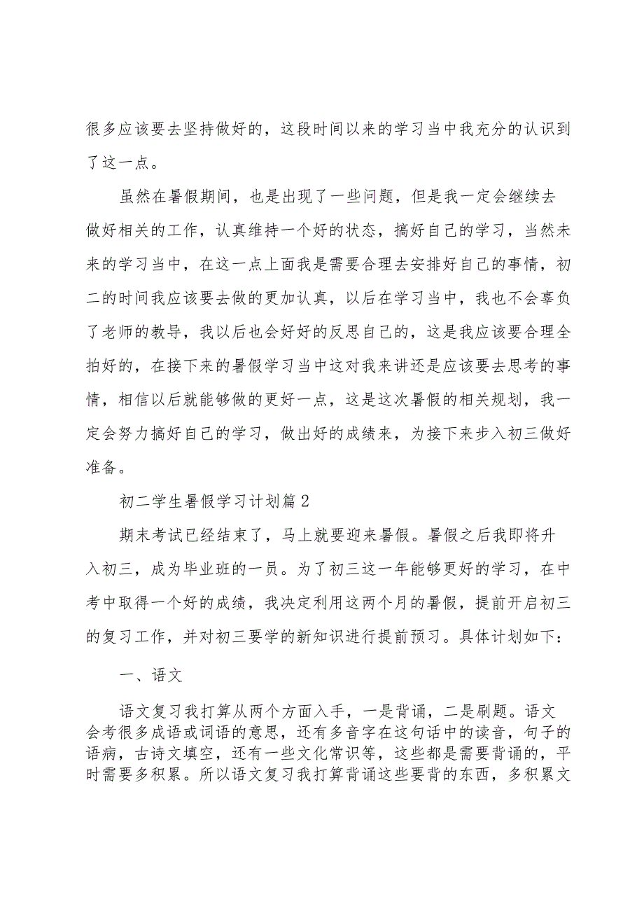 初二学生暑假学习计划（31篇）.docx_第2页