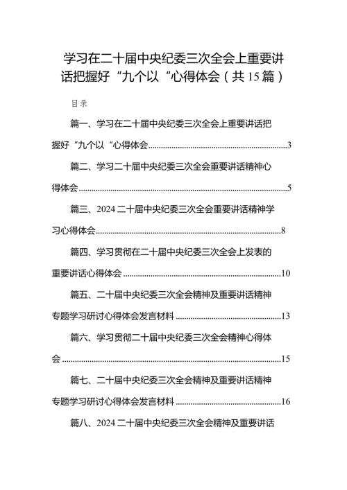 学习在二十中央纪委三次全会上重要讲话把握好“九个以“心得体会（共15篇）.docx