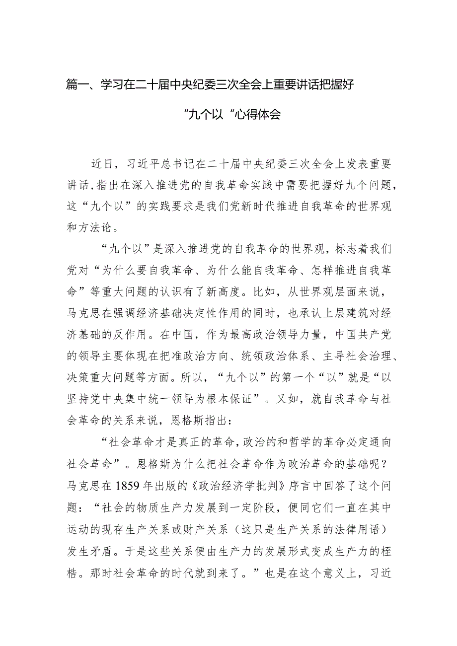 学习在二十中央纪委三次全会上重要讲话把握好“九个以“心得体会（共15篇）.docx_第3页
