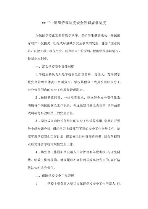 三中组织管理制度.docx