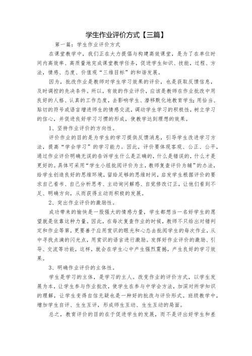 学生作业评价方式【三篇】.docx