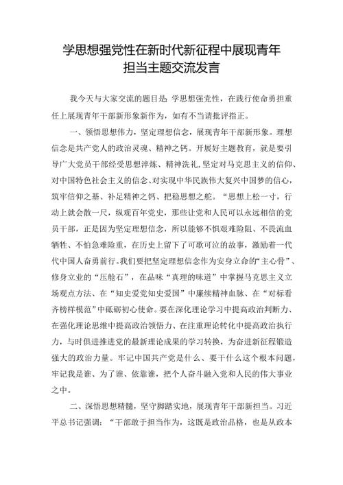学思想强党性在新时代新征程中展现青年担当主题交流发言.docx