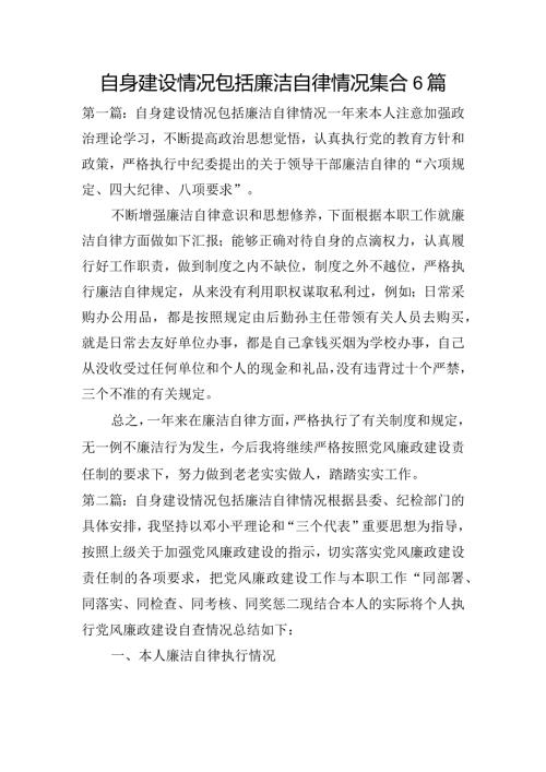 自身建设情况包括廉洁自律情况集合6篇.docx