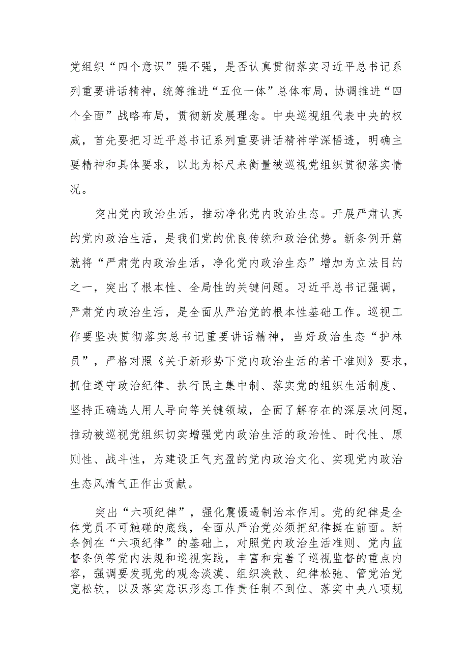 2024版新修订《中国共产党巡视工作条例》学习体会研讨发言稿五篇.docx_第2页