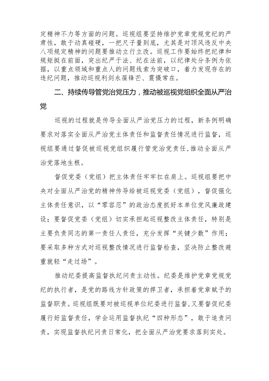 2024版新修订《中国共产党巡视工作条例》学习体会研讨发言稿五篇.docx_第3页