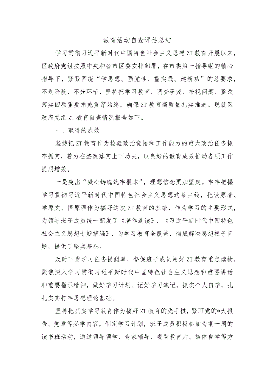 教育活动自查评估总结.docx_第1页