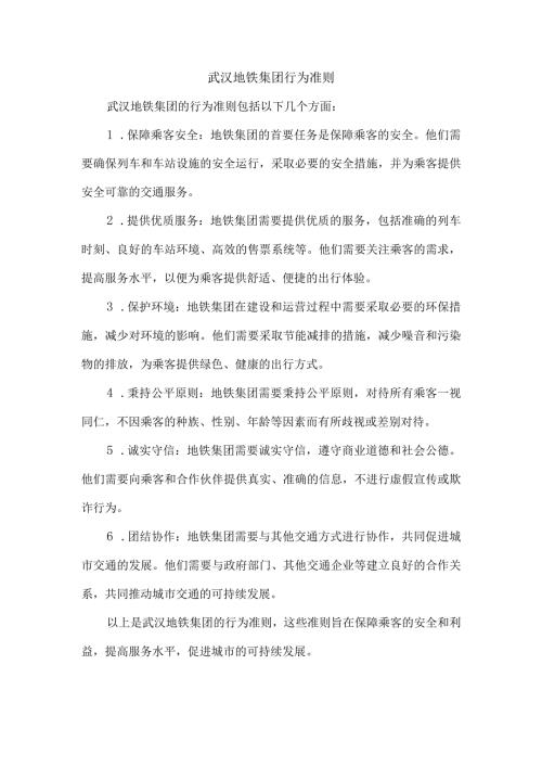 武汉地铁集团行为准则.docx