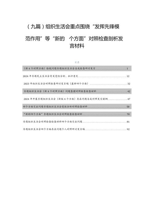 （九篇）组织生活会重点围绕“发挥先锋模范作用”等“新的四个方面”对照检查剖析发言材料.docx