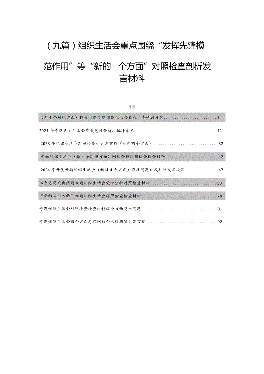 （九篇）组织生活会重点围绕“发挥先锋模范作用”等“新的四个方面”对照检查剖析发言材料.docx_第1页