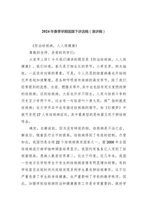 2024年季学期国旗下讲话稿（演讲稿）范文20篇（详细版）.docx
