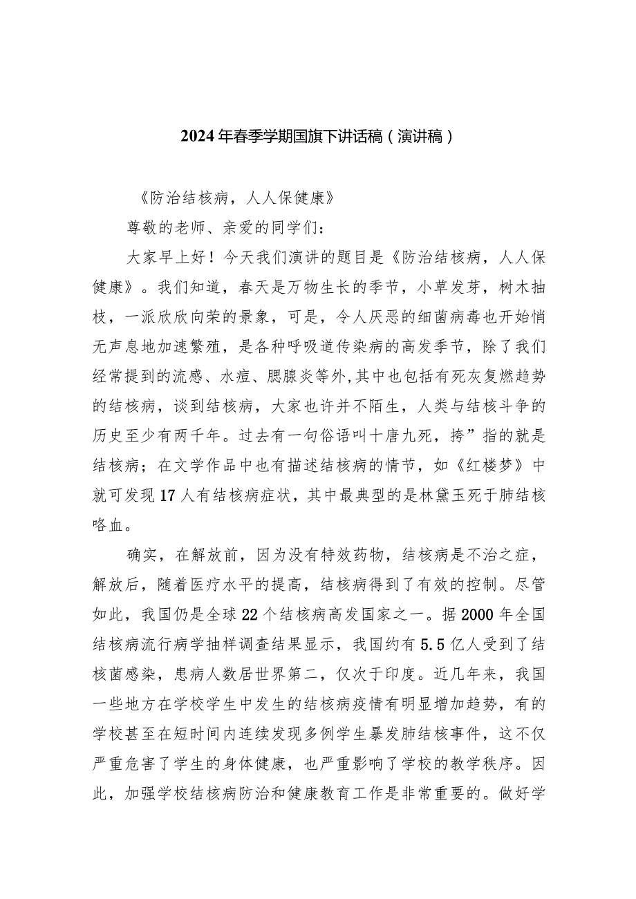 2024年季学期国旗下讲话稿（演讲稿）范文20篇（详细版）.docx_第1页