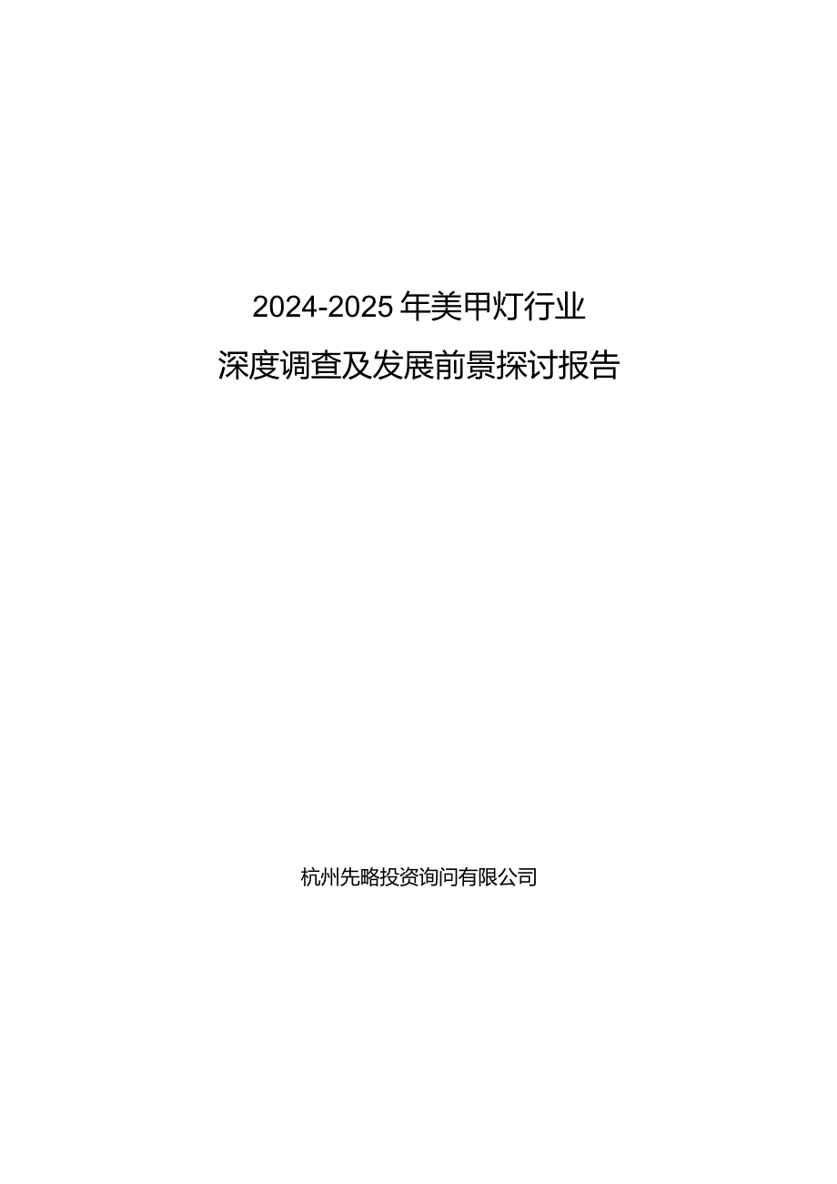20242025年美甲灯行业深度调查及发展前景研究报告.docx_第1页
