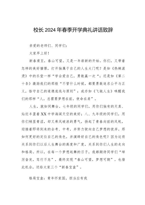 在2024年季开学典礼上讲话材料.docx