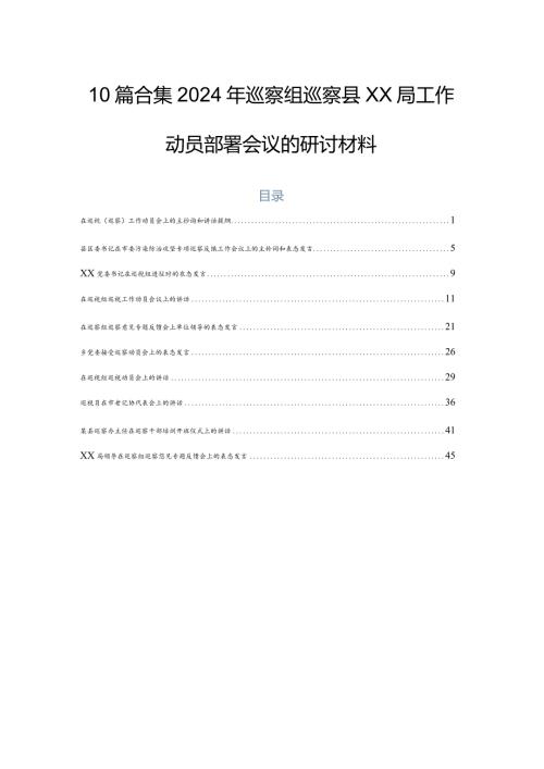 10篇合集2024年巡察组巡察县XX局工作动员部署会议的研讨材料.docx
