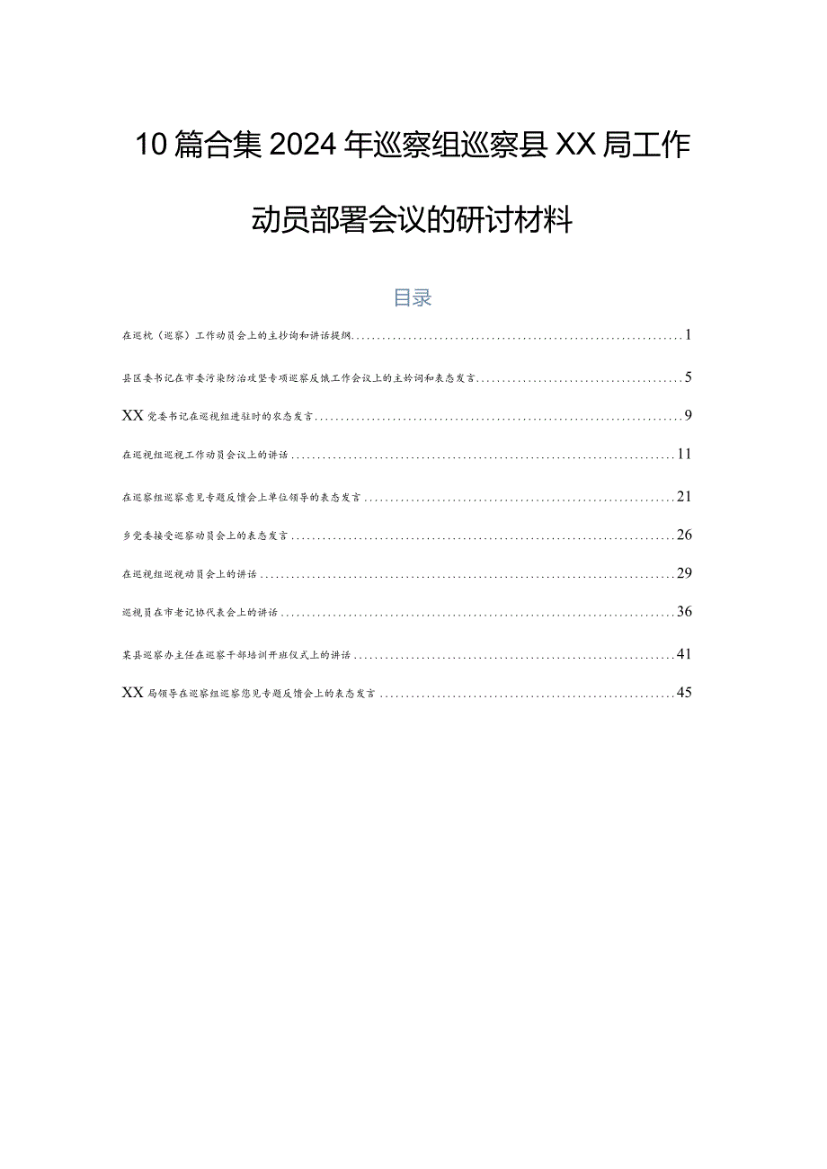 10篇合集2024年巡察组巡察县XX局工作动员部署会议的研讨材料.docx_第1页