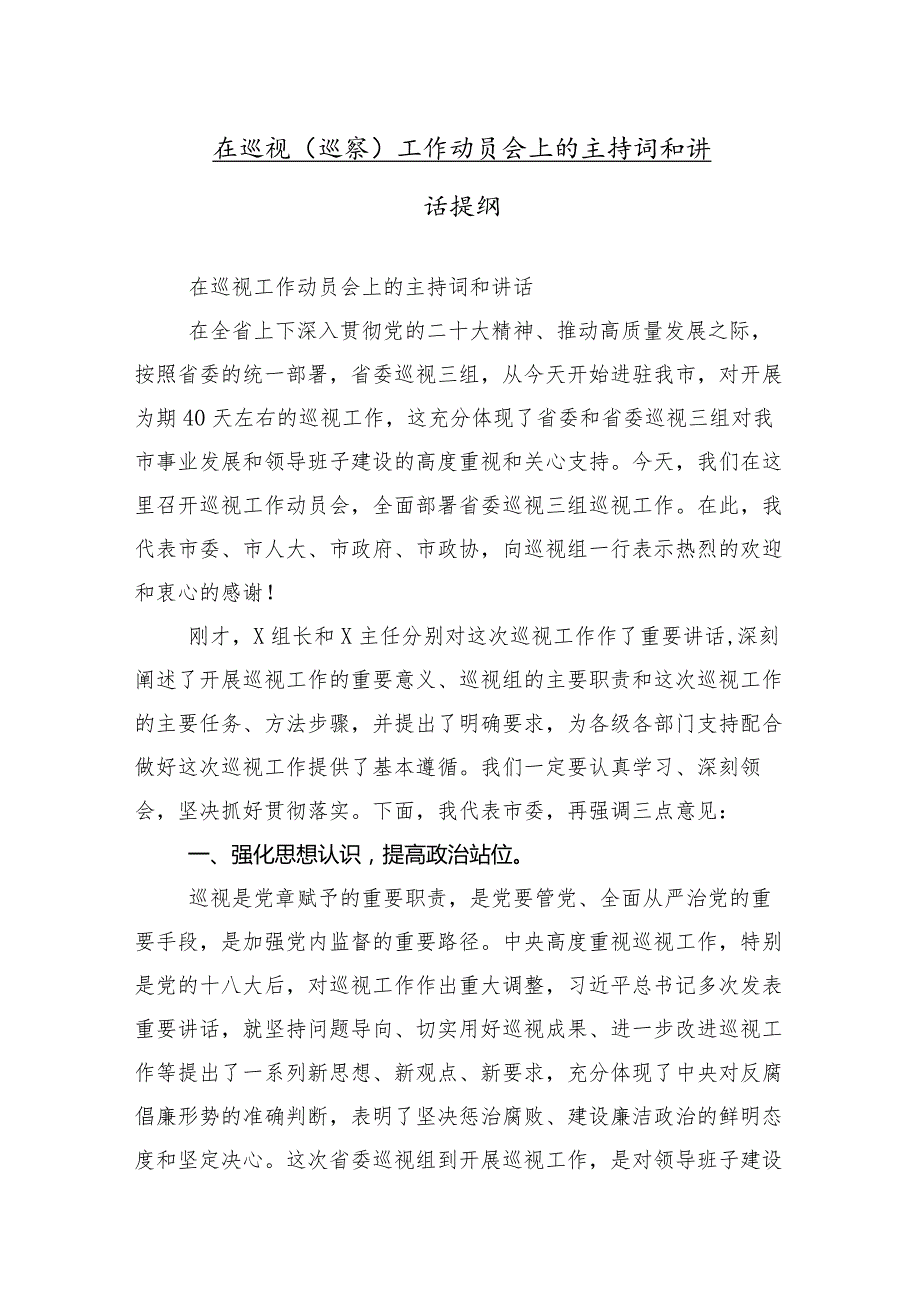 10篇合集2024年巡察组巡察县XX局工作动员部署会议的研讨材料.docx_第2页