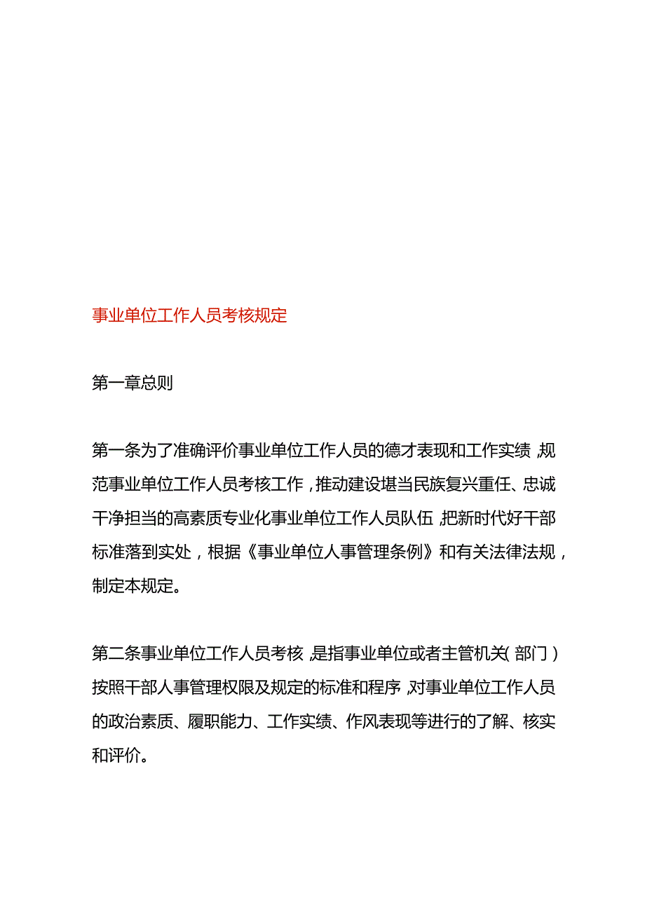 事业单位工作人员考核规定.docx_第1页