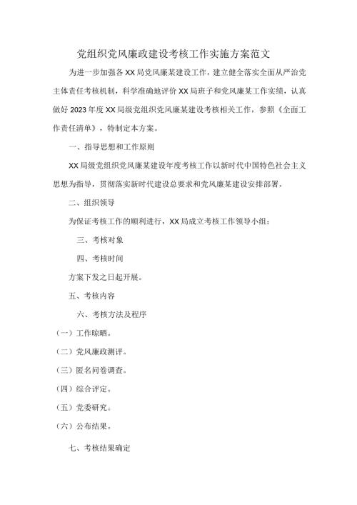 党组织党风廉政建设考核工作实施方案范文.docx