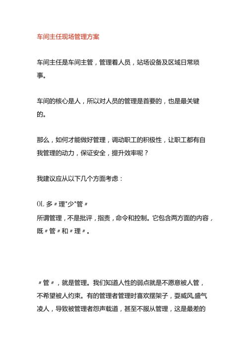 车间主任现场管理方案.docx