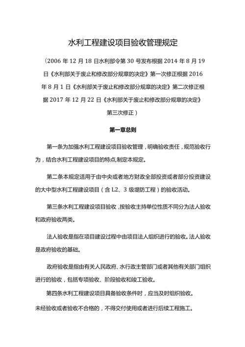 2．《水利工程建设项目验收管理规定》（水利部令第30号修改）.docx