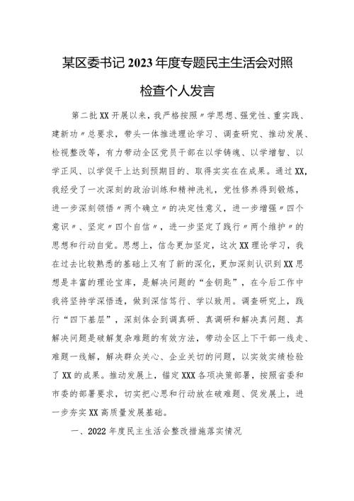 某区委书记2023专题民主生活会对照检查个人发言.docx