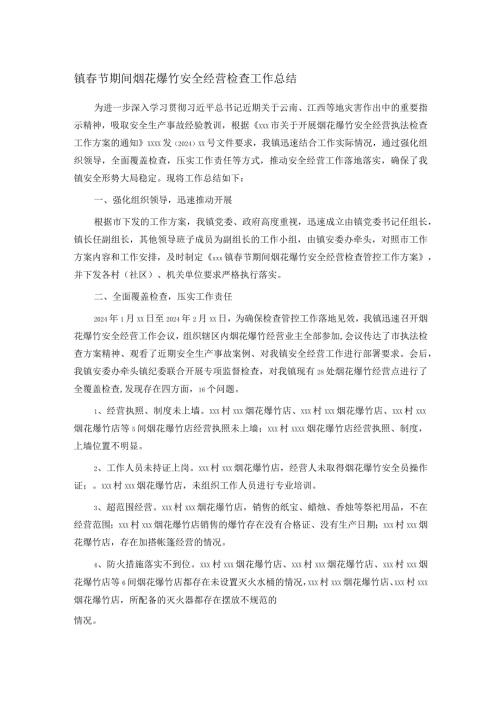 镇节期间烟花爆竹安全经营检查工作总结.docx
