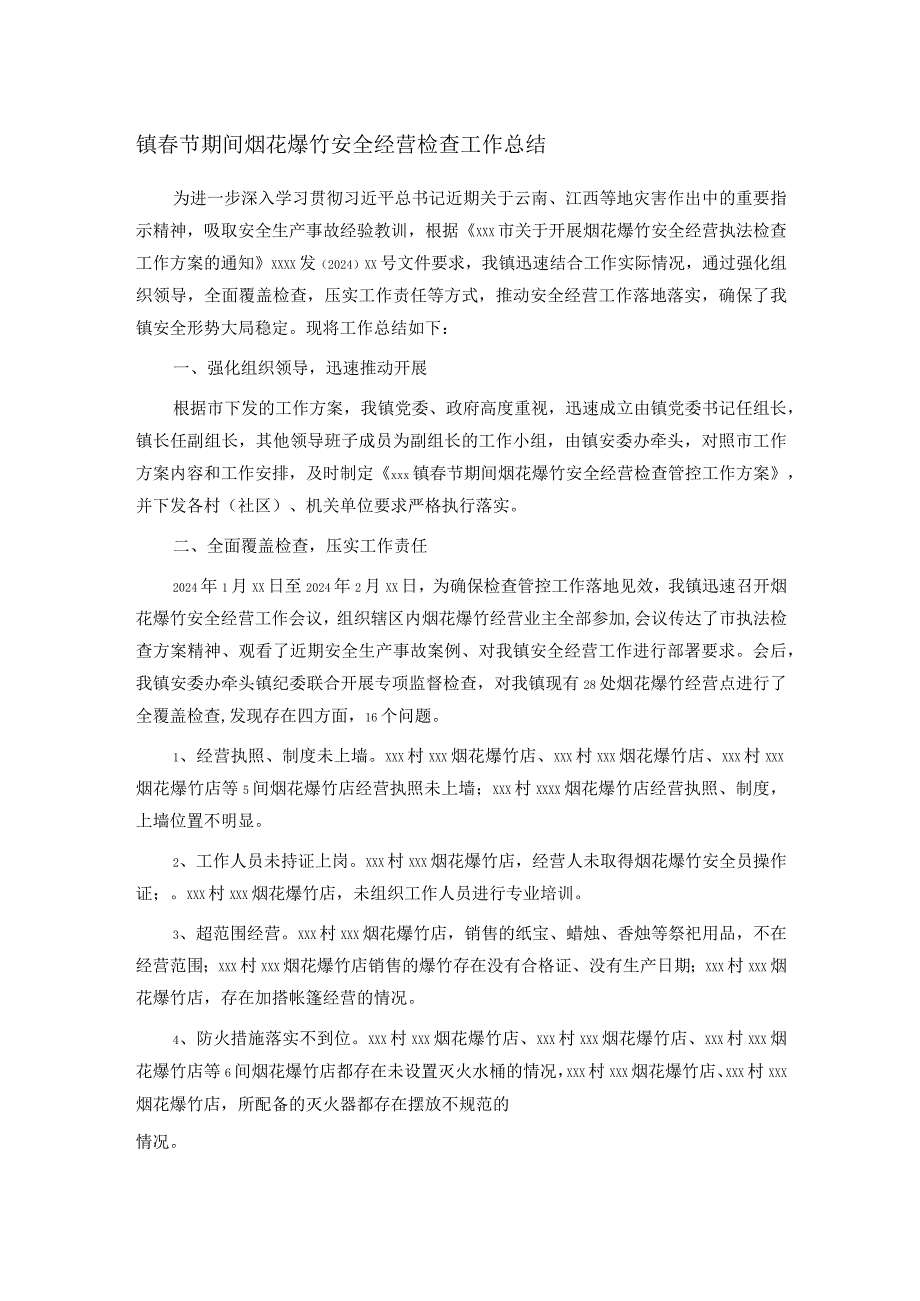 镇节期间烟花爆竹安全经营检查工作总结.docx_第1页