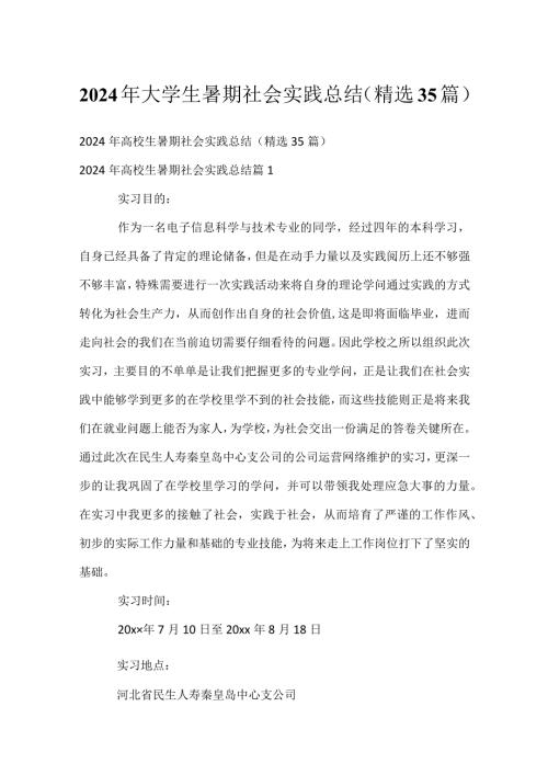2024年大学生暑期社会实践总结（精选35篇）.docx