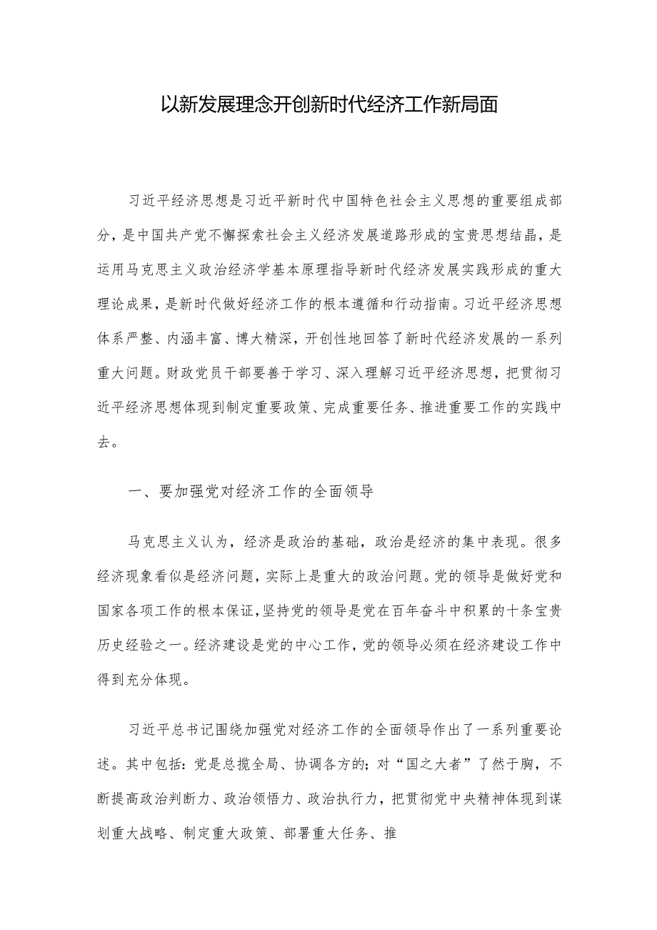 以新发展理念开创新时代经济工作新局面.docx_第1页