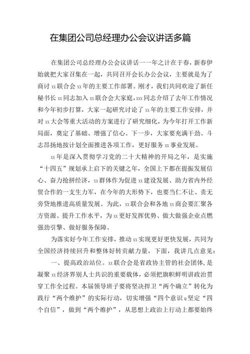 在集团公司总经理办公会议讲话多篇.docx