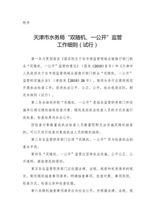 11.《天津市水务局“双随机、一公开”监管工作细则（试行）》（津水政服〔2020〕4号）.docx