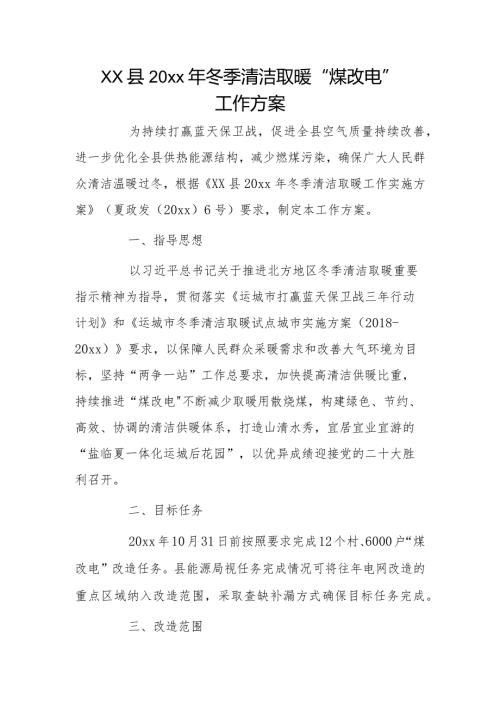xx县20xx年冬季清洁取暖“煤改电”工作方案.docx