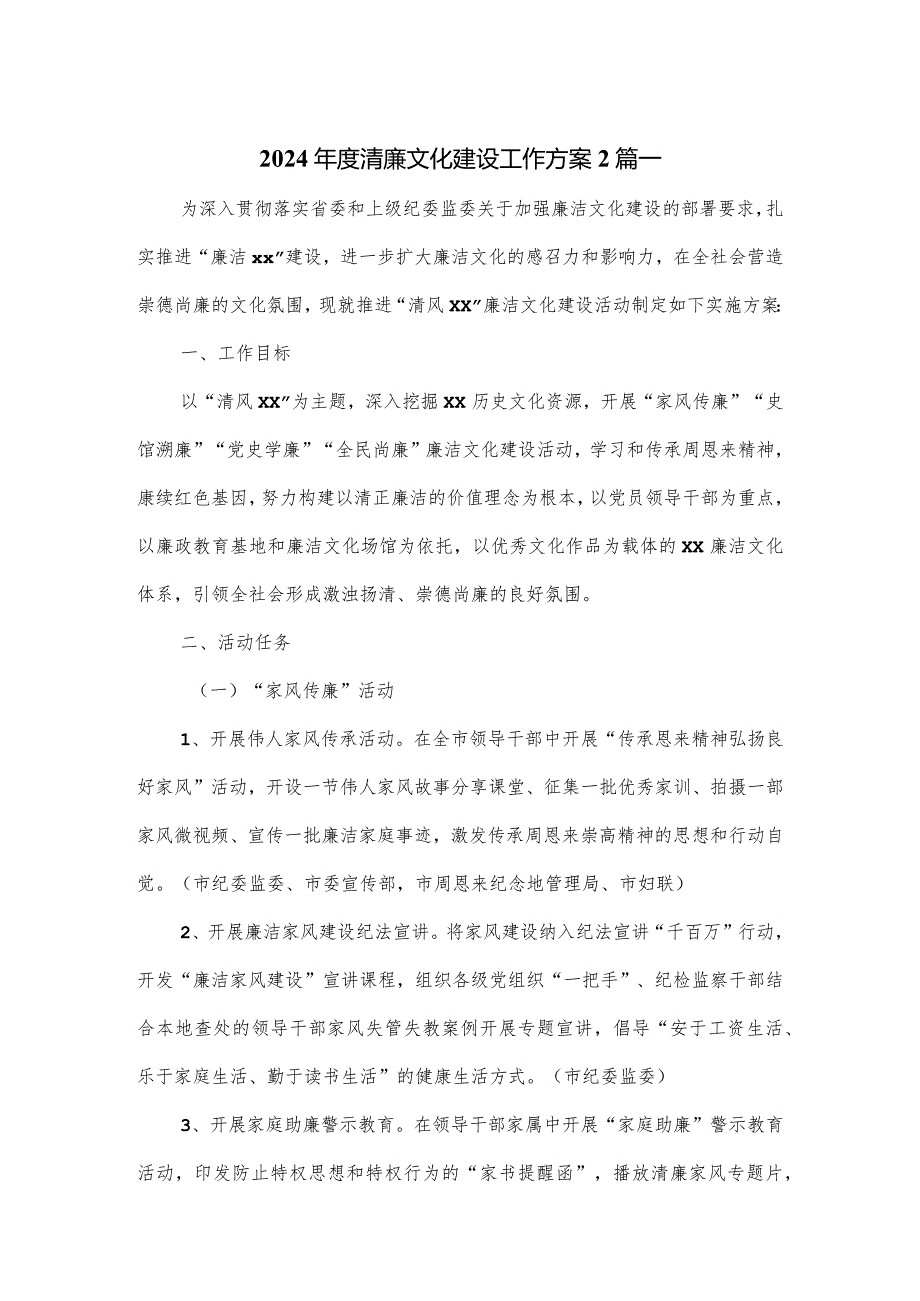2024清廉文化建设工作方案2篇.docx_第1页