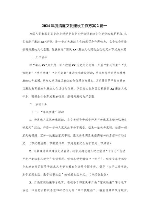 2024清廉文化建设工作方案2篇.docx