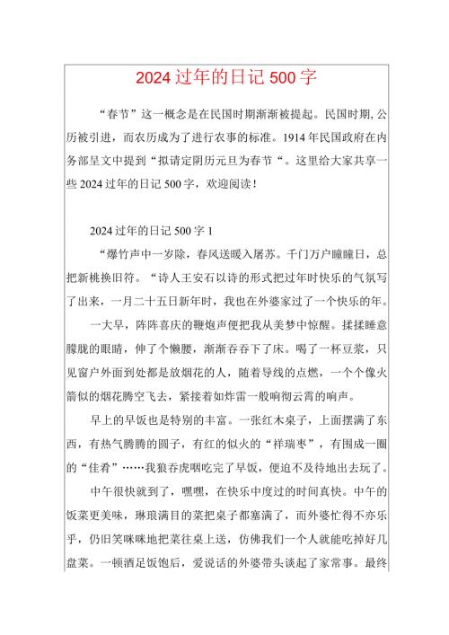 2024过年的日记500字.docx