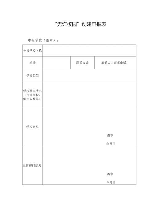 “无诈校园”创建申报表.docx