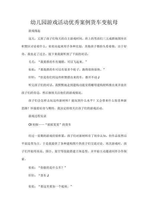 幼儿园游戏活动优秀案例货车变航母.docx