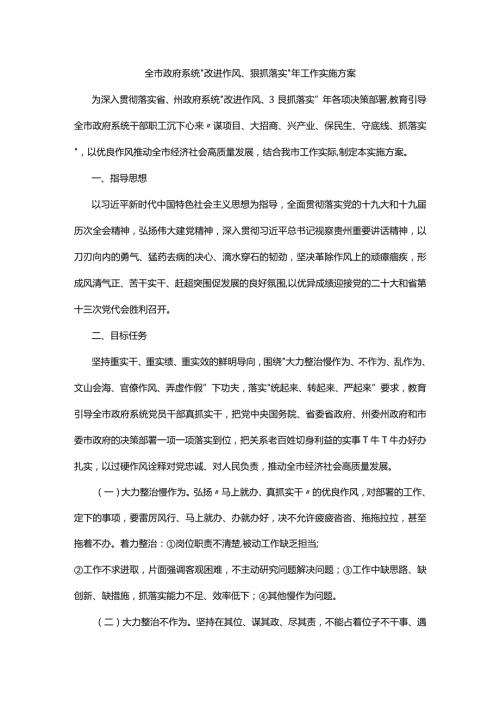 全市政府系统“改进作风、狠抓落实”年工作实施方案.docx