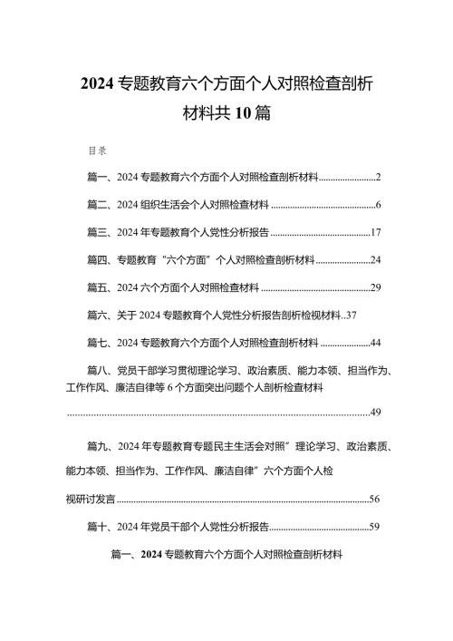 2024专题教育六个方面个人对照检查剖析材料共10篇.docx