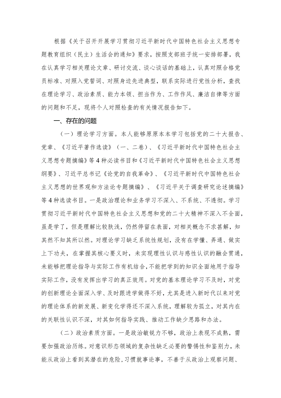 2024专题教育六个方面个人对照检查剖析材料共10篇.docx_第2页