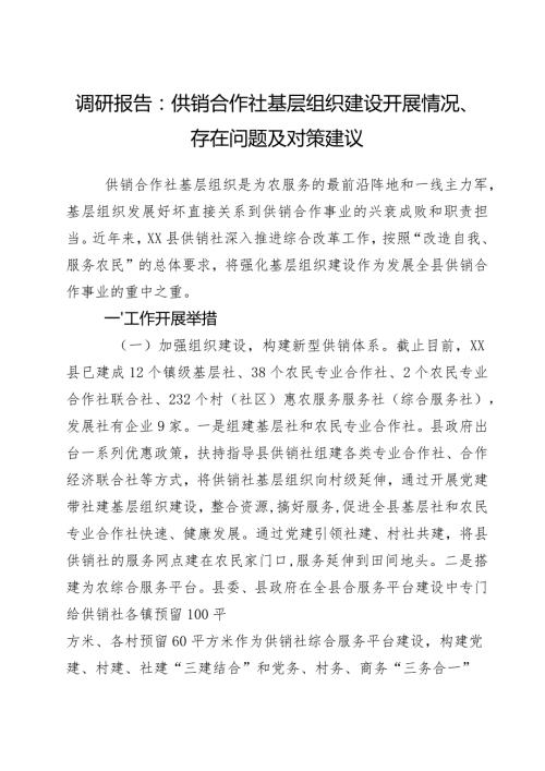 调研报告：供销合作社基层组织建设开展情况、存在问题及对策建议.docx