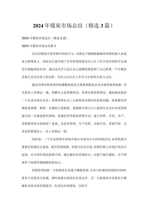 2024年煤炭市场总结（精选3篇）.docx